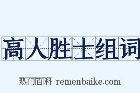 高人胜士组词是什么意思的图片